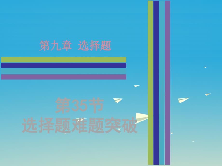 广东省2018中考数学 第9章 选择题 第35节 选择题难题突破复习课件_第1页