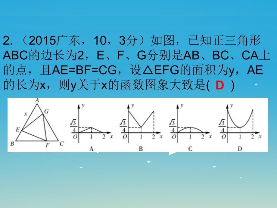 广东省2018中考数学 第9章 选择题 第35节 选择题难题突破复习课件_第4页