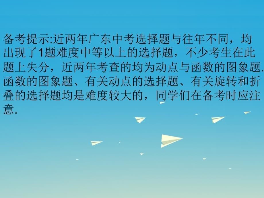 广东省2018中考数学 第9章 选择题 第35节 选择题难题突破复习课件_第5页