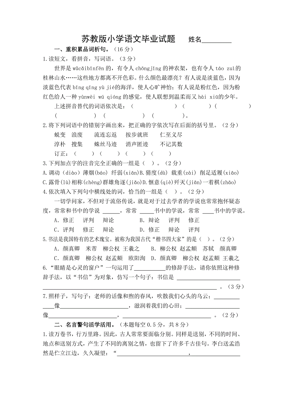 苏教版小学语文毕业试题_第1页