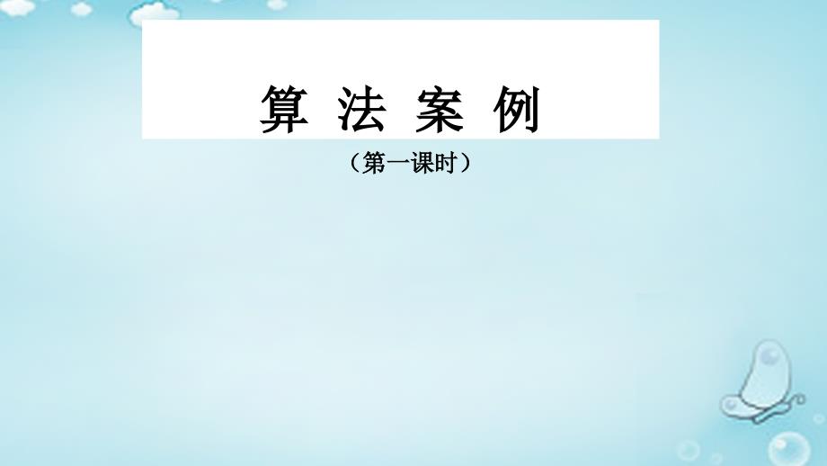 福建省晋江市首峰中学高中数学 1.3算法案例课件 新人教a版必修3_第1页