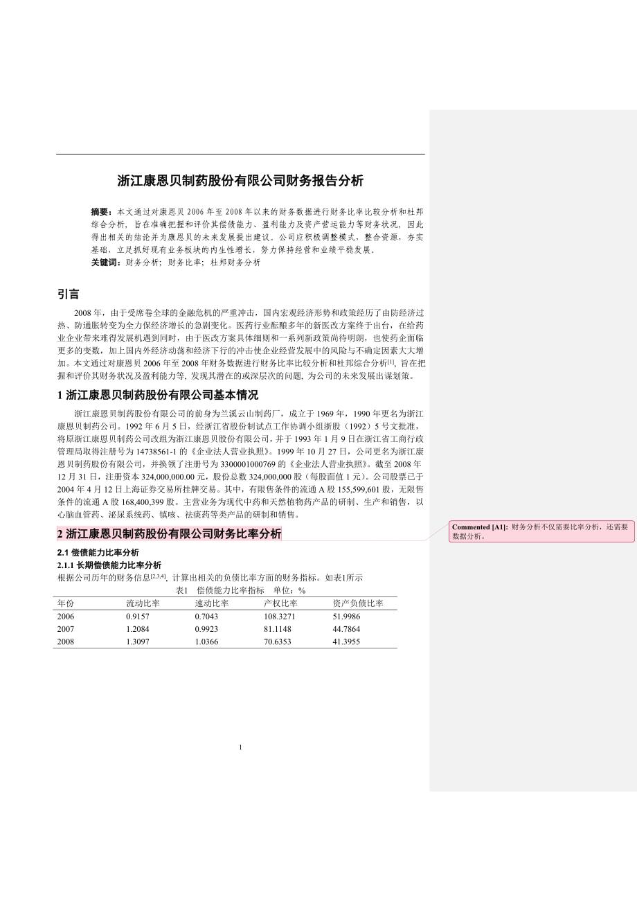 康恩贝财务报告分析new.docx_第2页