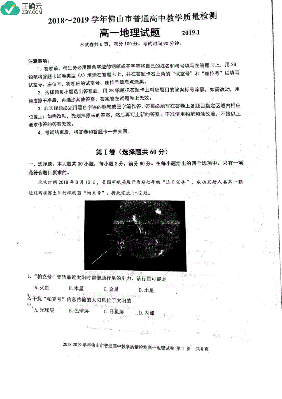 广东省佛山市2018-2019学年高一上学期期末考试地理试卷（pdf版，无答案）_第1页