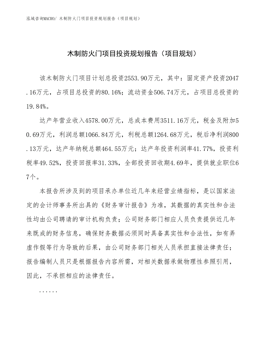 木制防火门项目投资规划报告（项目规划）_第1页