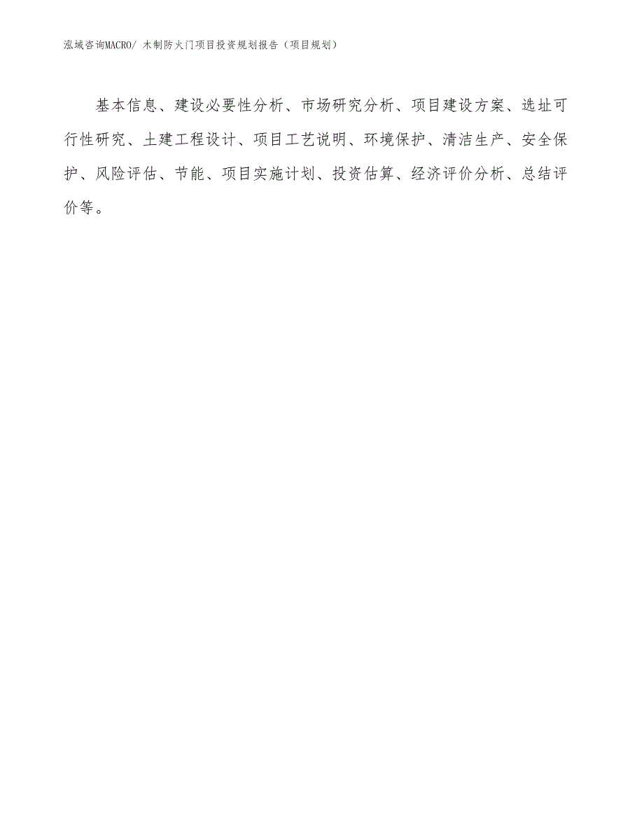 木制防火门项目投资规划报告（项目规划）_第2页