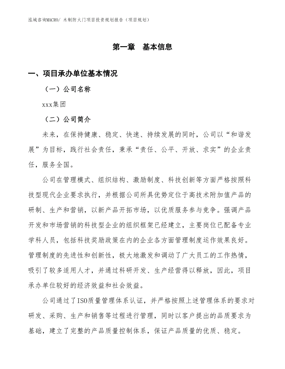 木制防火门项目投资规划报告（项目规划）_第3页