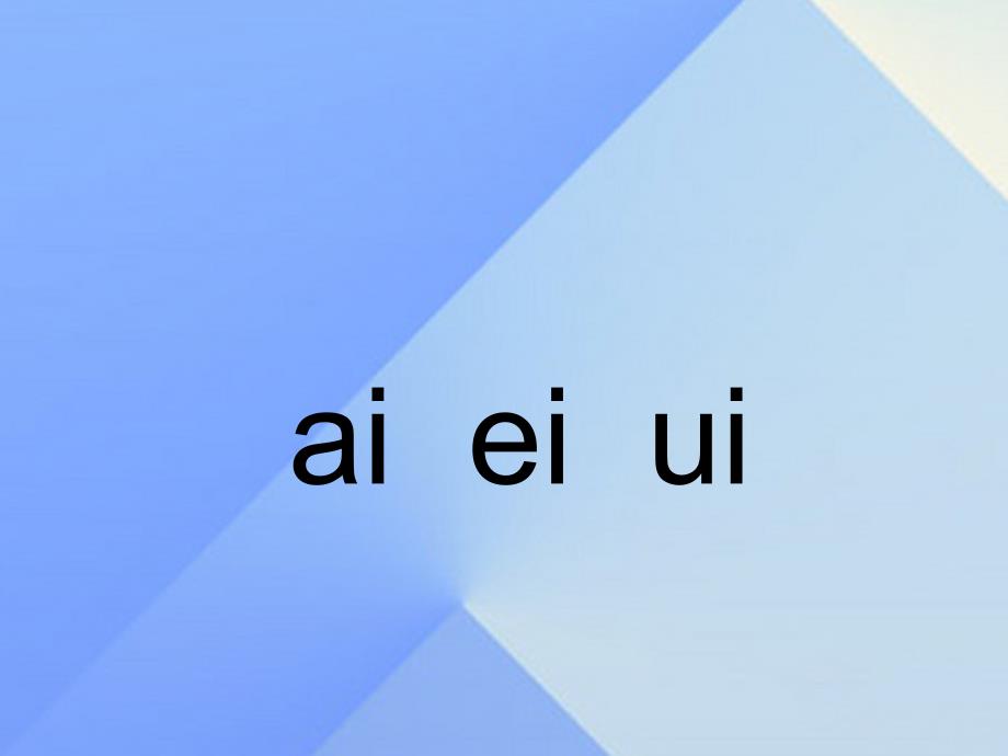 （秋季版）一年级语文上册 汉语拼音9 ai ei iu教学课件2 新人教版_第1页