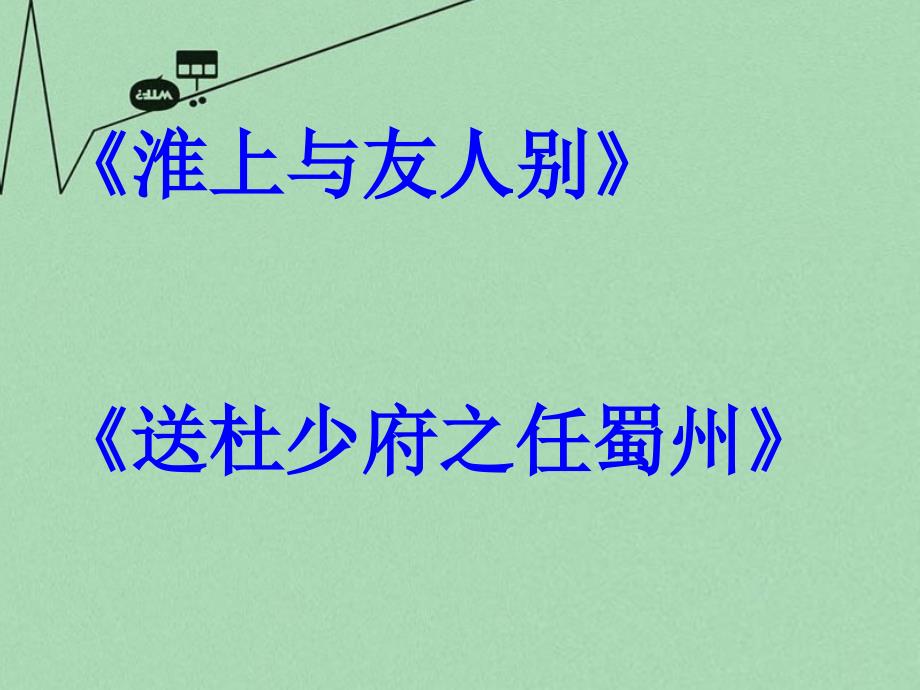 广东省清远市英德市第八中学七年级语文上册 6.25《淮上与友人别》课件 语文版_第2页