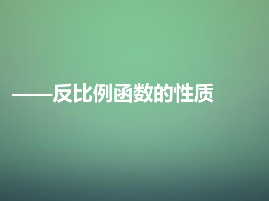 河南省郑州市中原区学大教育培训学校九年级数学上学期期中圈题7 反比例函数的性质课件 北师大版_第1页