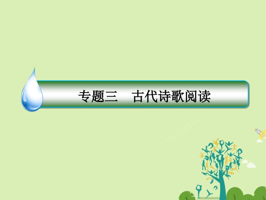 （通用版）2018届高考语文二轮复习 第一编 知识专题突破篇 专题三 古代诗歌阅读 绝招8 鉴赏语句，掌握手法-手法题（含语言）课件_第2页