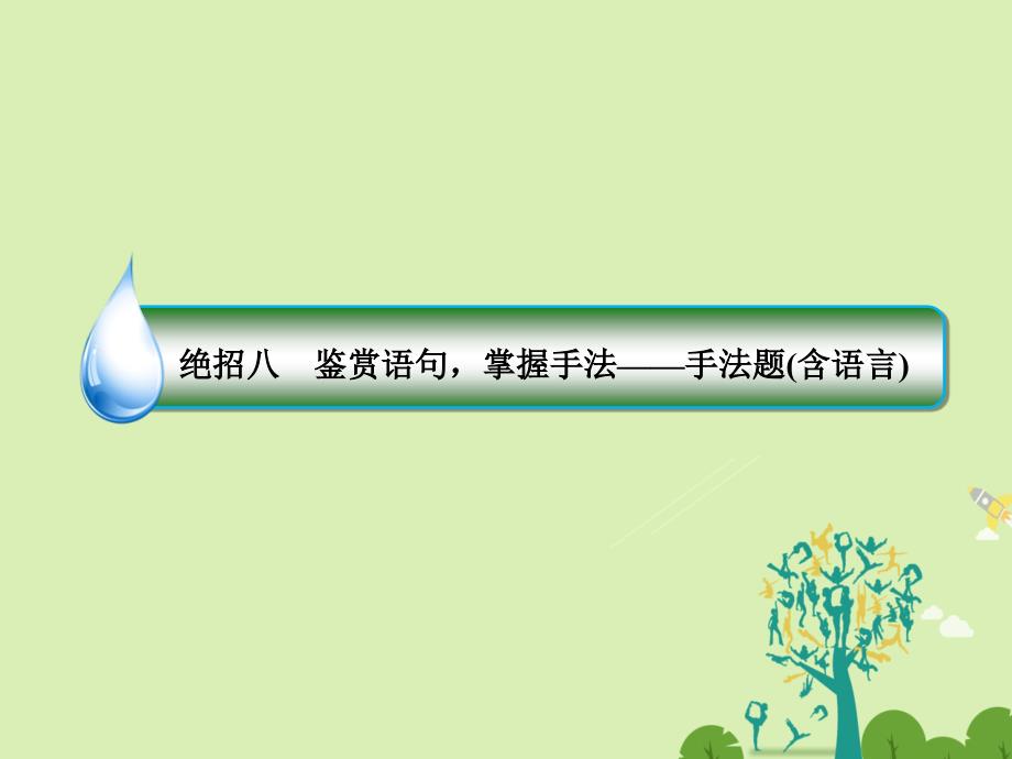 （通用版）2018届高考语文二轮复习 第一编 知识专题突破篇 专题三 古代诗歌阅读 绝招8 鉴赏语句，掌握手法-手法题（含语言）课件_第3页