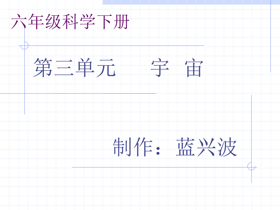 六年级下册科学《在星空中(二)》课件_第1页