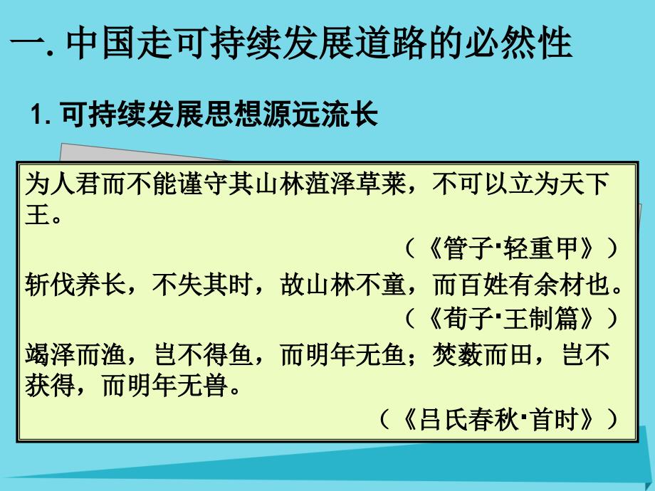 重庆市潼南区柏梓中学2018年高中地理 6.2 中国的可持续发展实践（第1课时）课件 新人教版必修2_第3页