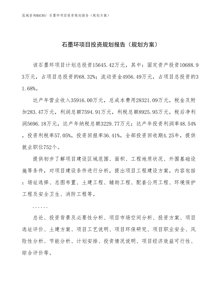 石墨环项目投资规划报告（规划方案）_第1页