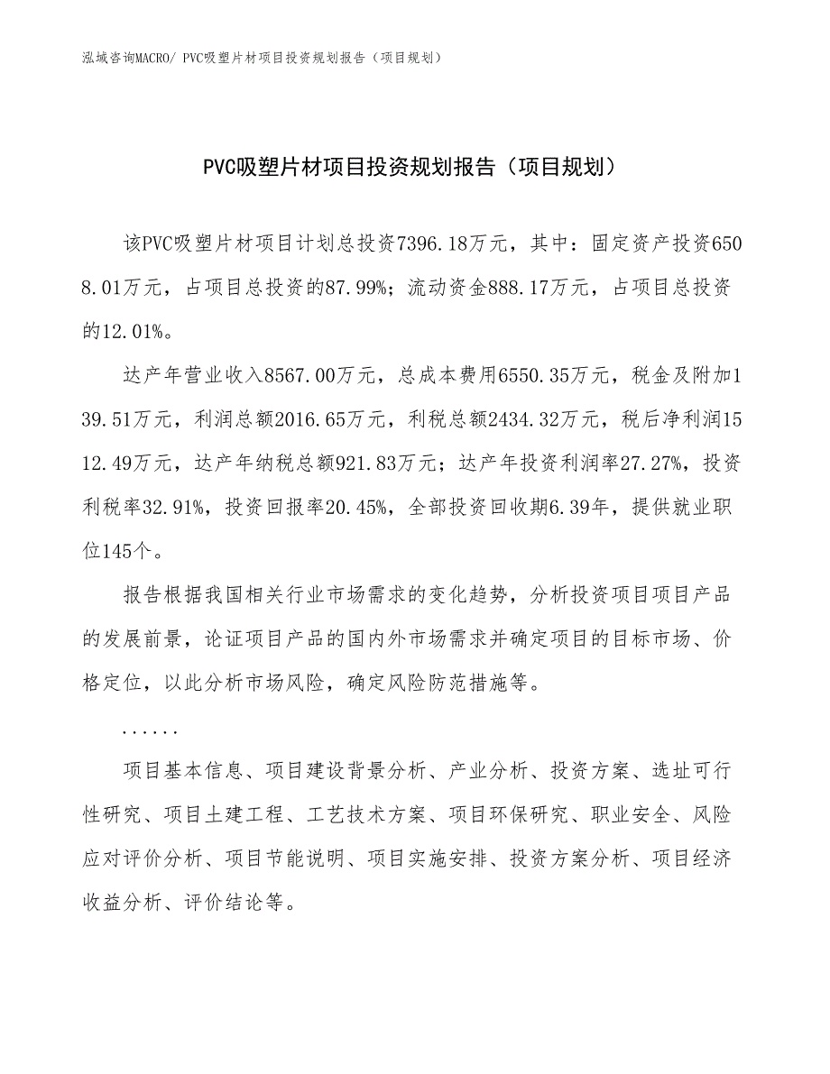 PVC吸塑片材项目投资规划报告（项目规划）_第1页