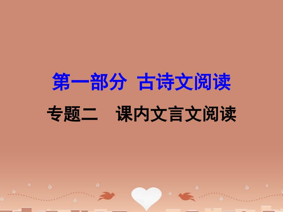 广西2018届中考语文 第一部分 古诗文阅读 专题2 课内文言文阅读 第16篇 马说复习课件 新人教版_第1页