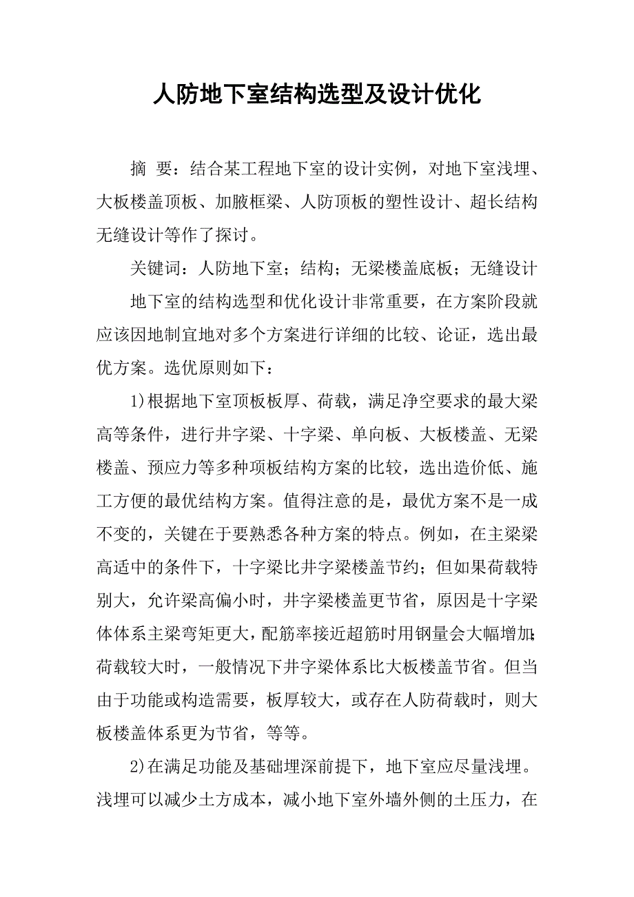 人防地下室结构选型及设计优化.doc_第1页