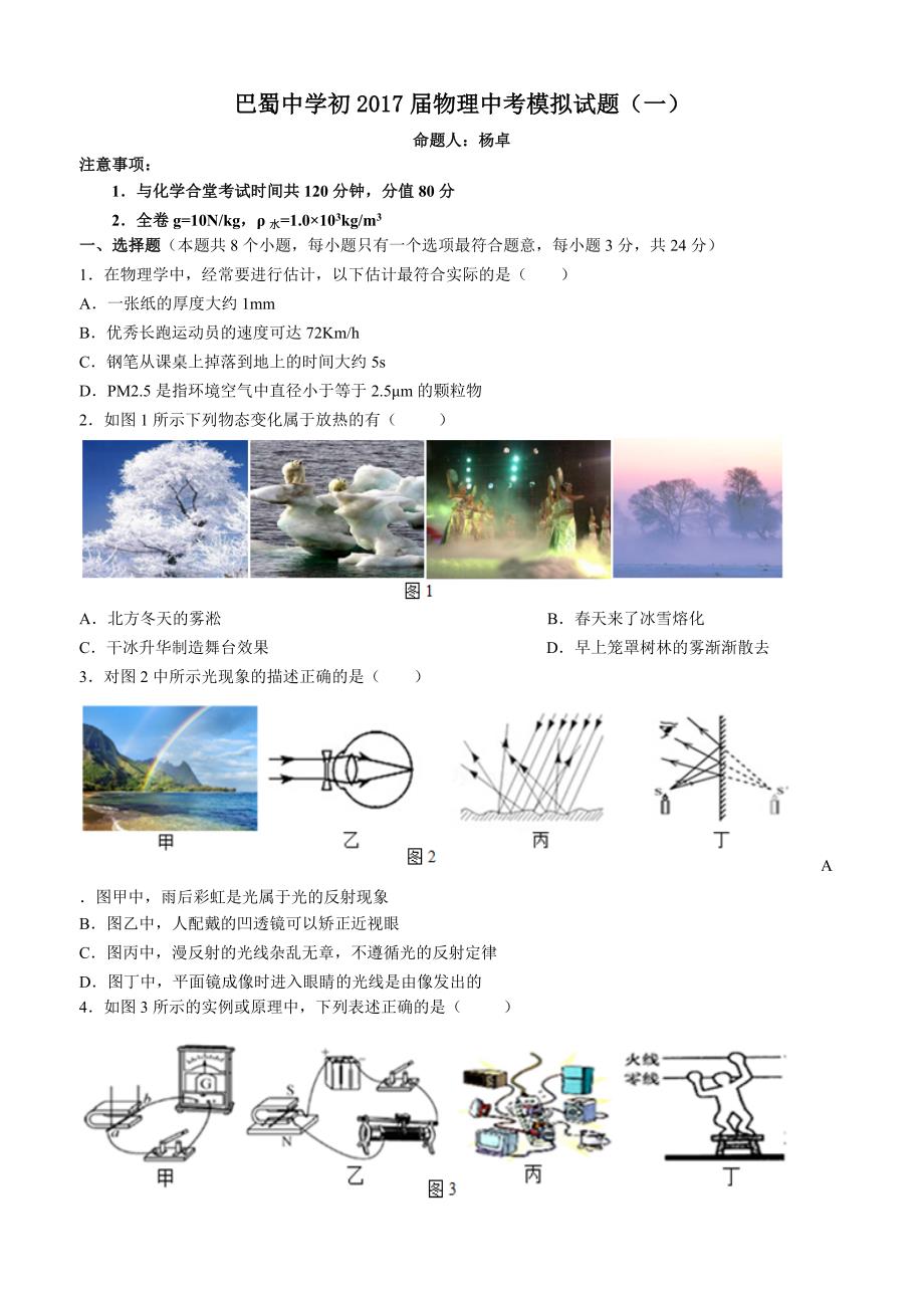 重庆初2017届物理中考模拟试题一_第1页