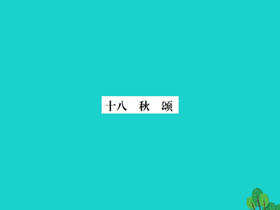 动感课堂（秋季版）七年级语文上册 第四单元 18《秋颂》课件 苏教版_第1页