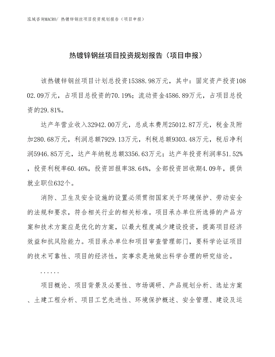 热镀锌钢丝项目投资规划报告（项目申报）_第1页