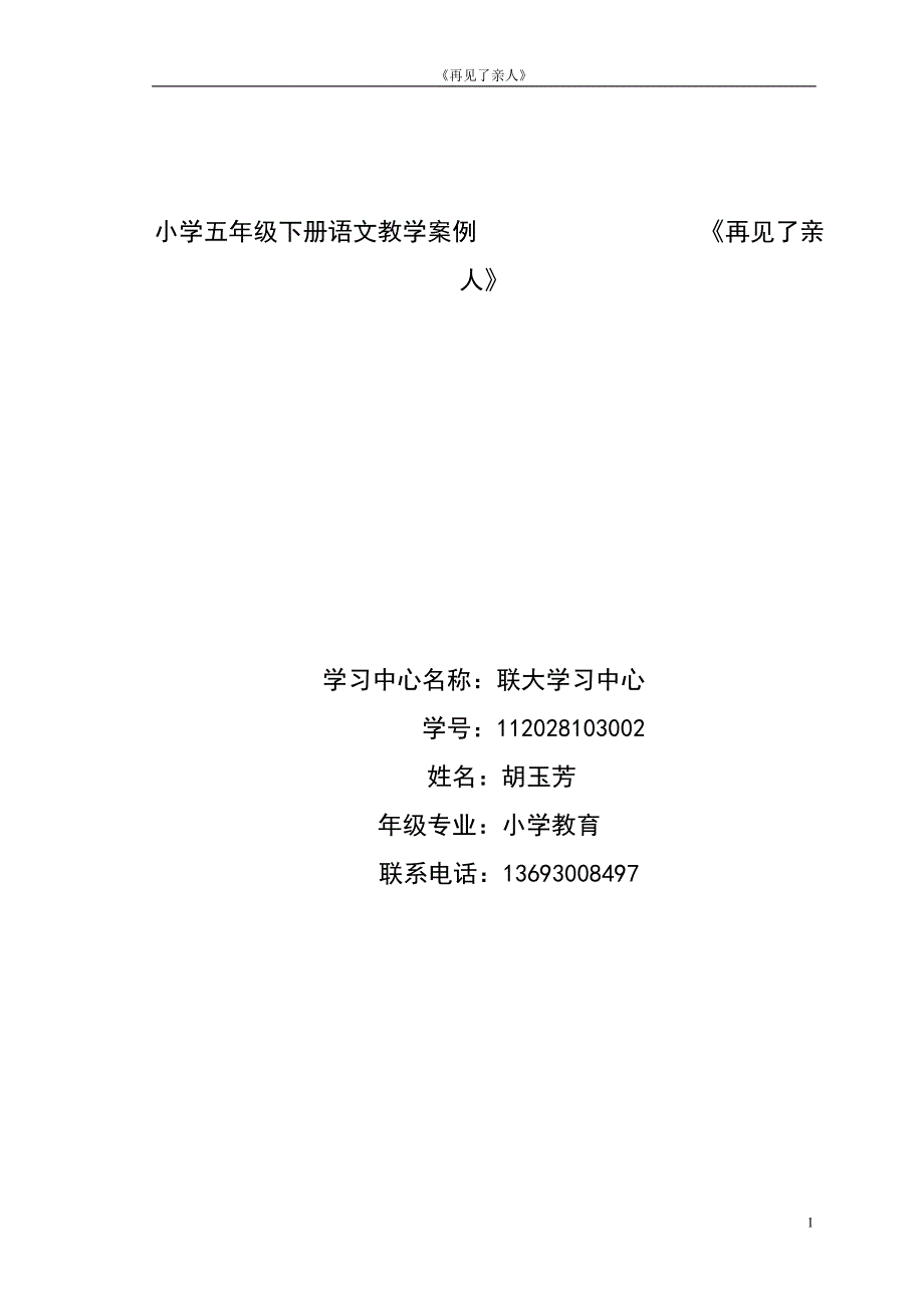 《再见了亲人》教学设计(胡玉芳).doc_第1页