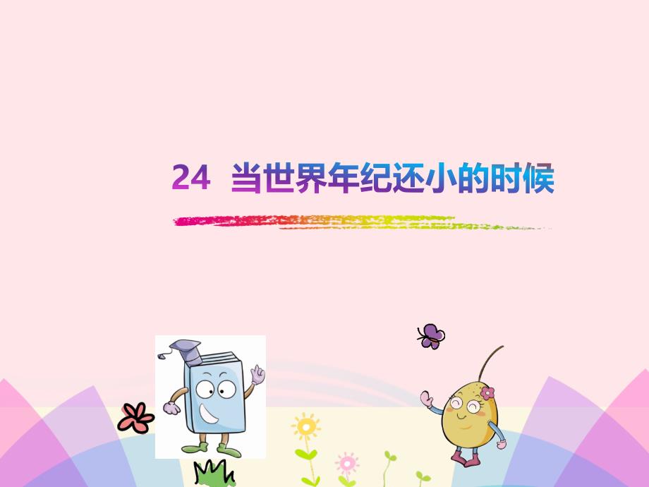 2019二年级语文下册 课文7 24《当世界年纪还小的时候》课件2 新人教版_第1页