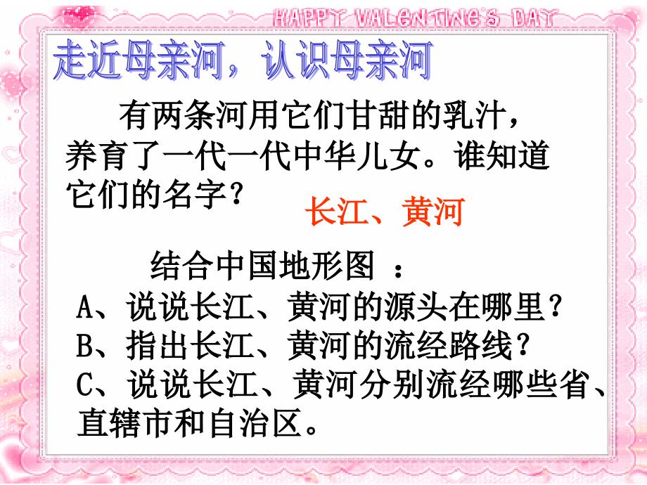 《我们的母亲河》教学课件_第2页