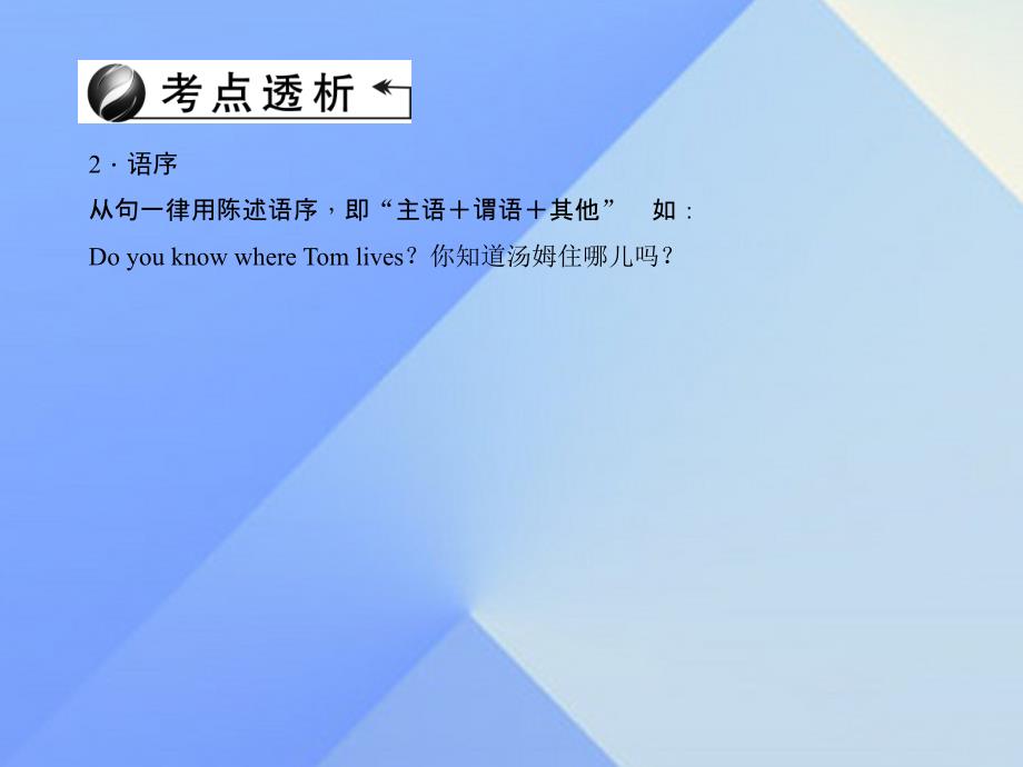 （山西地区）2018中考英语 第二轮 语法专题聚焦 专题十三 复合句课件_第3页