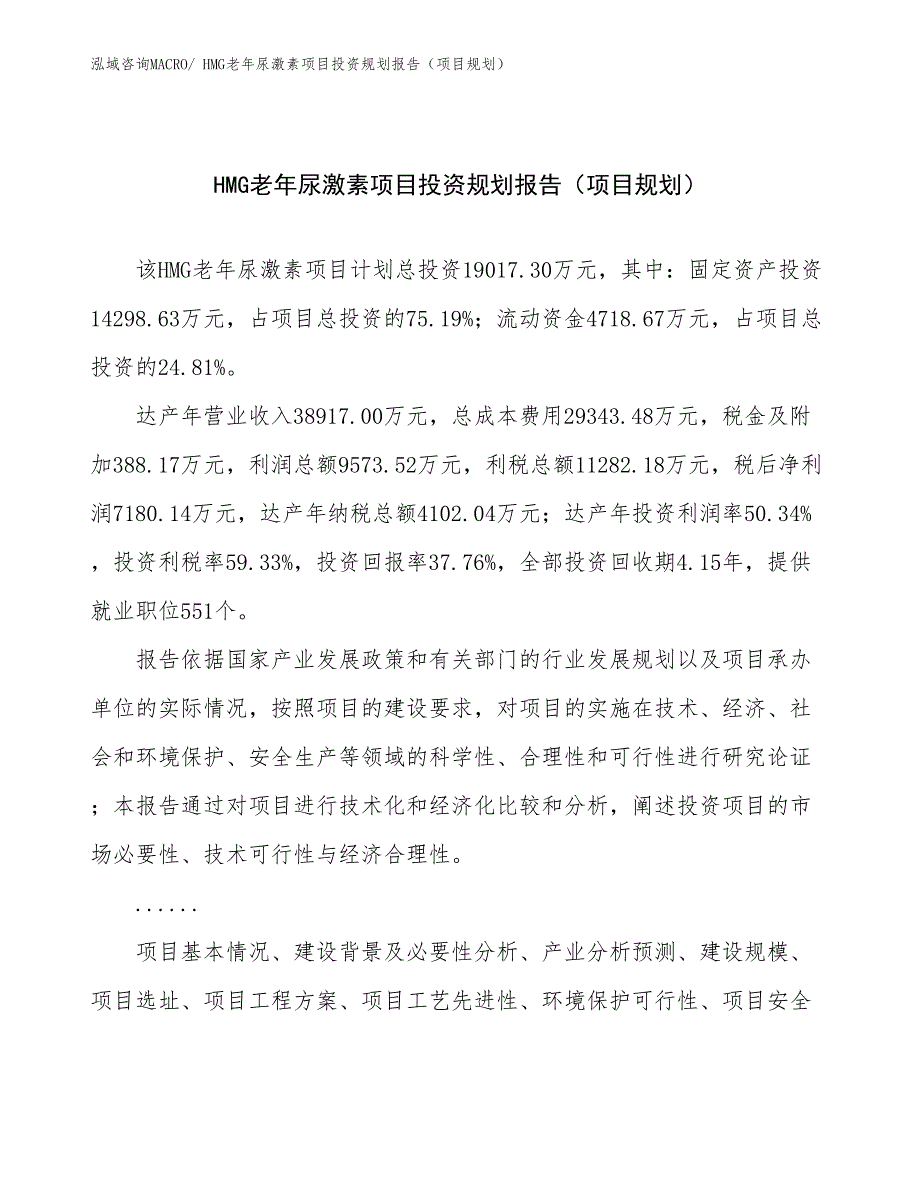 HMG老年尿激素项目投资规划报告（项目规划）_第1页