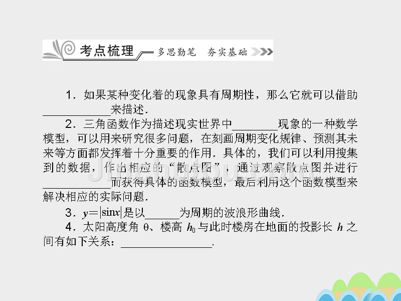 2018高考数学一轮复习 第四章  三角函数（基本初等函数（ⅱ））4.5 三角函数模型的应用课件 文_第2页