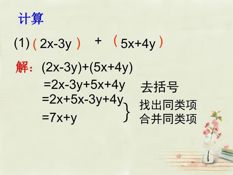 广西中峰乡育才中学七年级数学上册 第二章 2.2整式的加减（第4课时）课件 （新版）新人教版_第5页