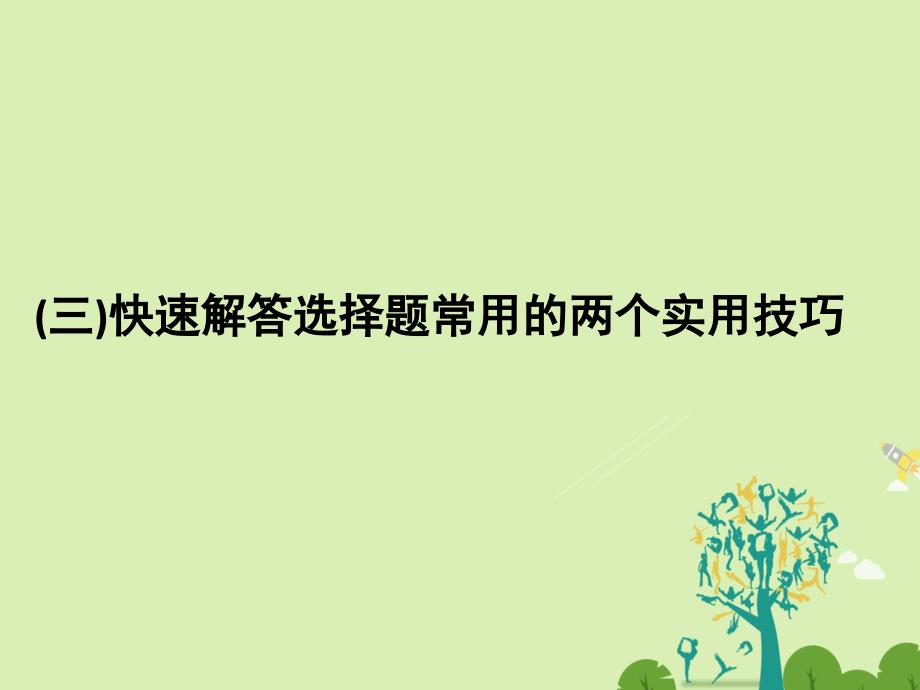 （浙江选考）2018版高考政治二轮复习  第二篇 方法专题（三）快速解答选择题常用的两个实用技巧课件_第1页