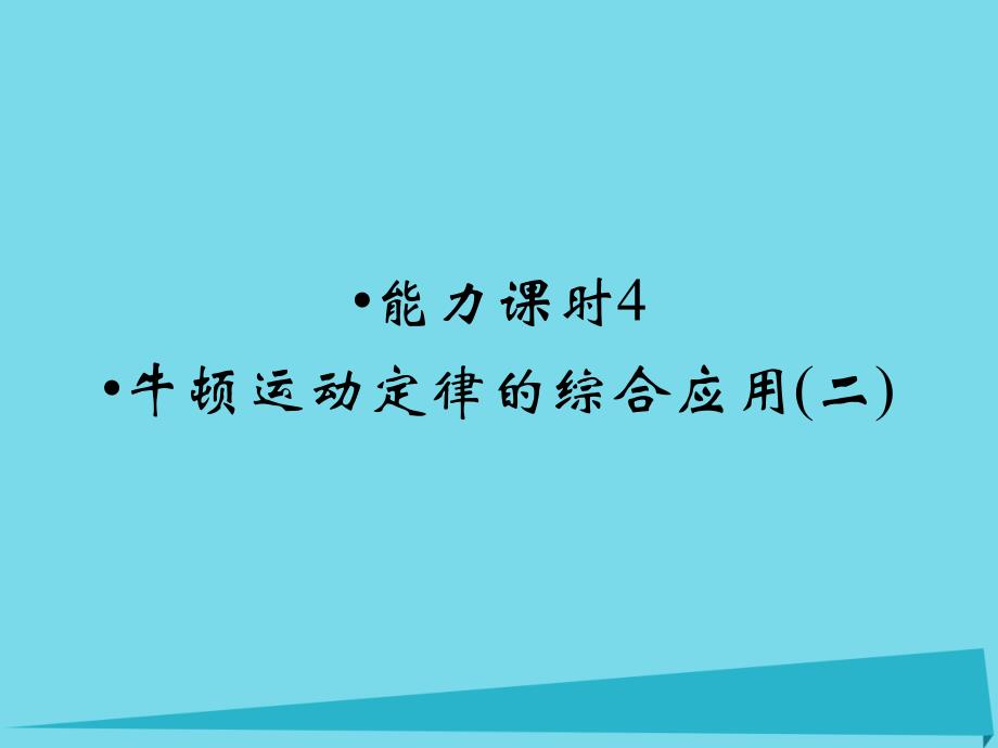 （四川专用）2018年高考物理一轮复习 第3章 牛顿运动定律的综合应用（二）能力课时4课件_第1页