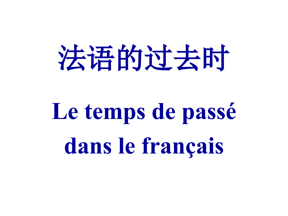 法语的过去时_第1页