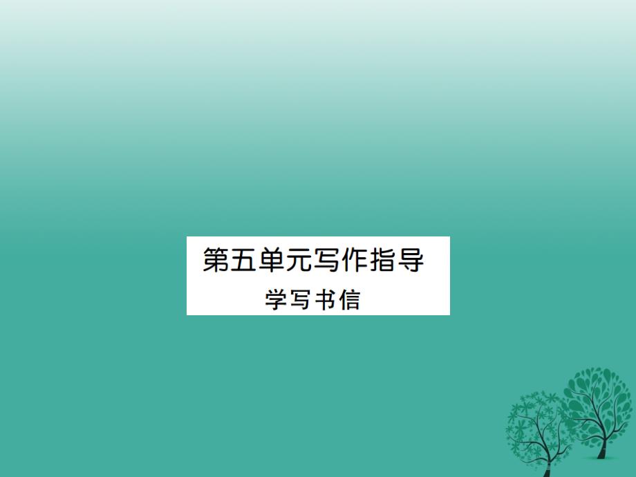 （安徽专版）2018春八年级语文下册 第五单元 写作指导 学写书信课件 （新版）新人教版_第1页