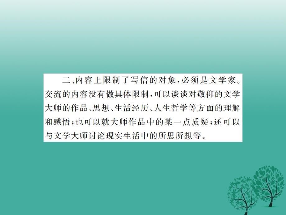 （安徽专版）2018春八年级语文下册 第五单元 写作指导 学写书信课件 （新版）新人教版_第5页