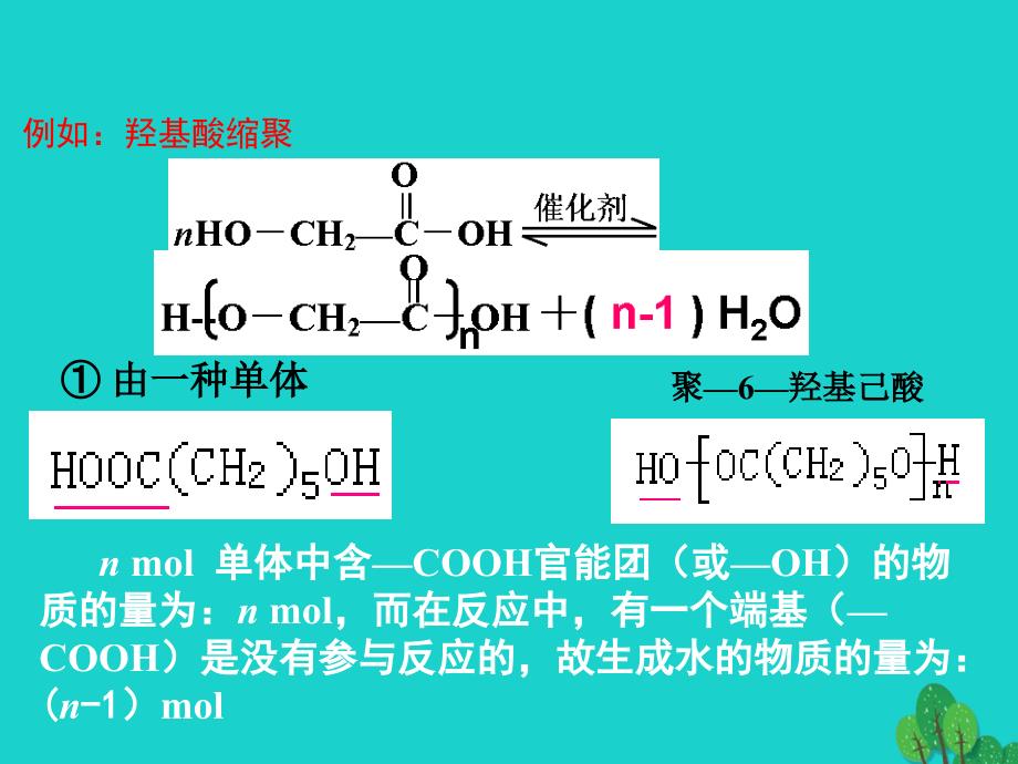 （同步精品课堂）2018-2019学年高中化学 专题5.1.2 合成高分子化合物的基本方法（2）课件 新人教版选修5_第3页