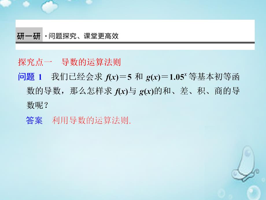 （第三辑）高中数学 基本初等函数的导数公式及导数的运算法则（2）优质课件（选修1-1）_第3页