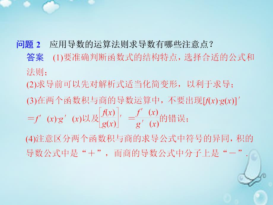 （第三辑）高中数学 基本初等函数的导数公式及导数的运算法则（2）优质课件（选修1-1）_第4页