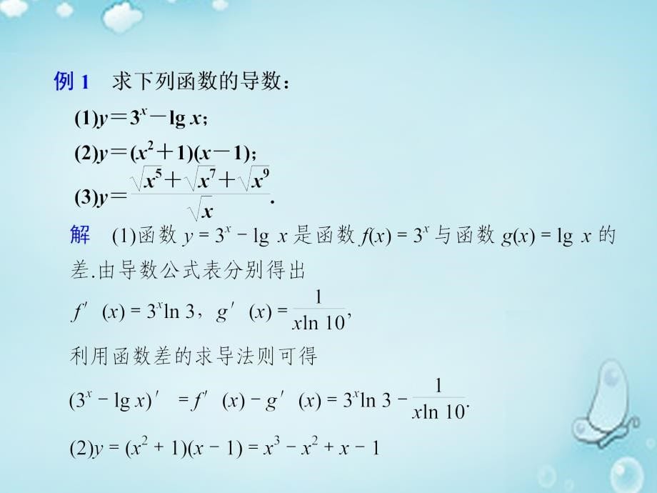 （第三辑）高中数学 基本初等函数的导数公式及导数的运算法则（2）优质课件（选修1-1）_第5页