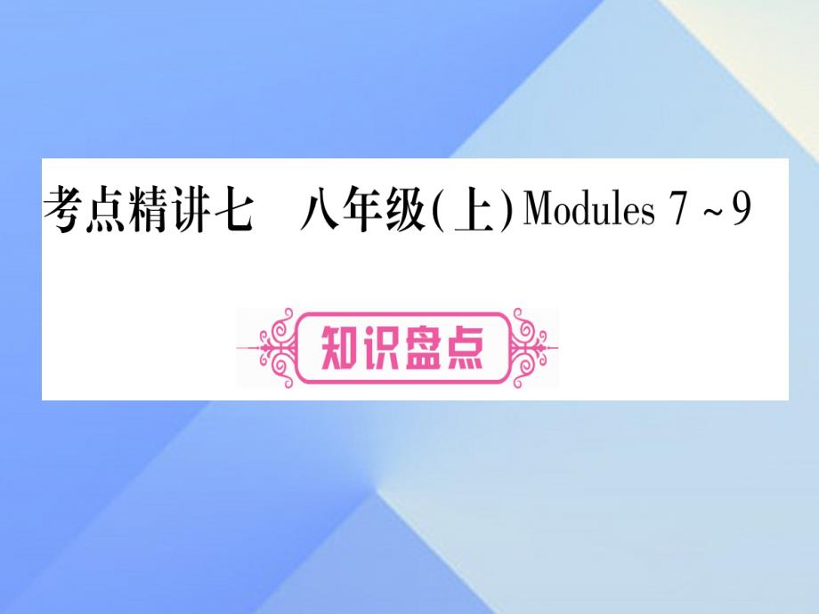 （广西专版）2018中考英语 第一篇 教材系统复习 考点精讲7 八上 modules 7-9课件 外研版_第1页