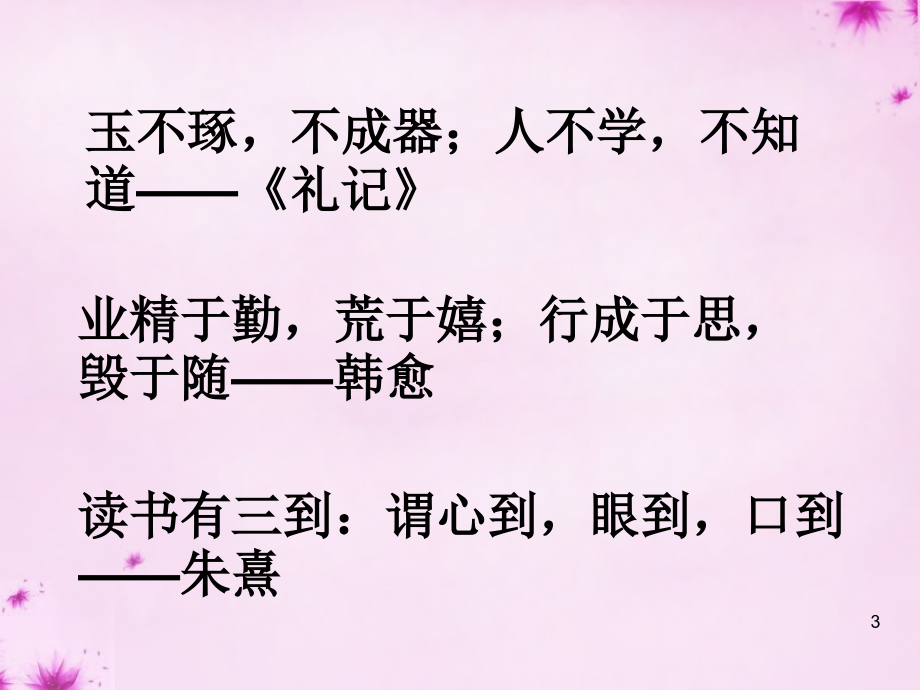 八年级语文上册 7《孔孟论学习》教学课件2 北师大版_第3页