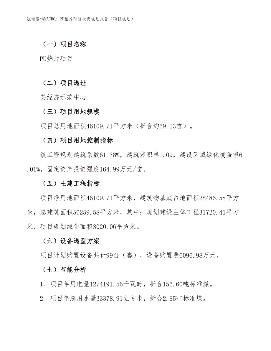 PU垫片项目投资规划报告（项目规划）_第4页