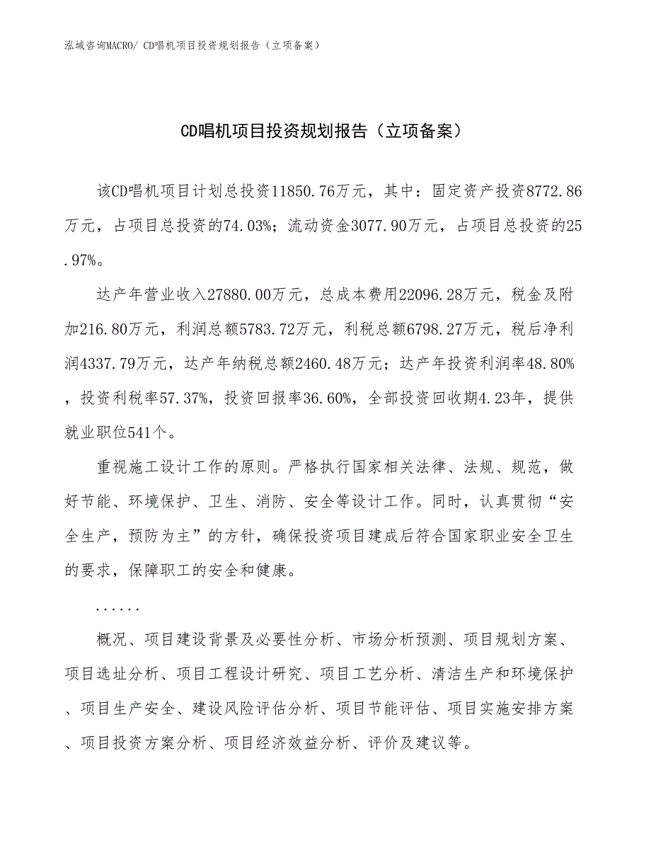 CD唱机项目投资规划报告（立项备案）_第1页