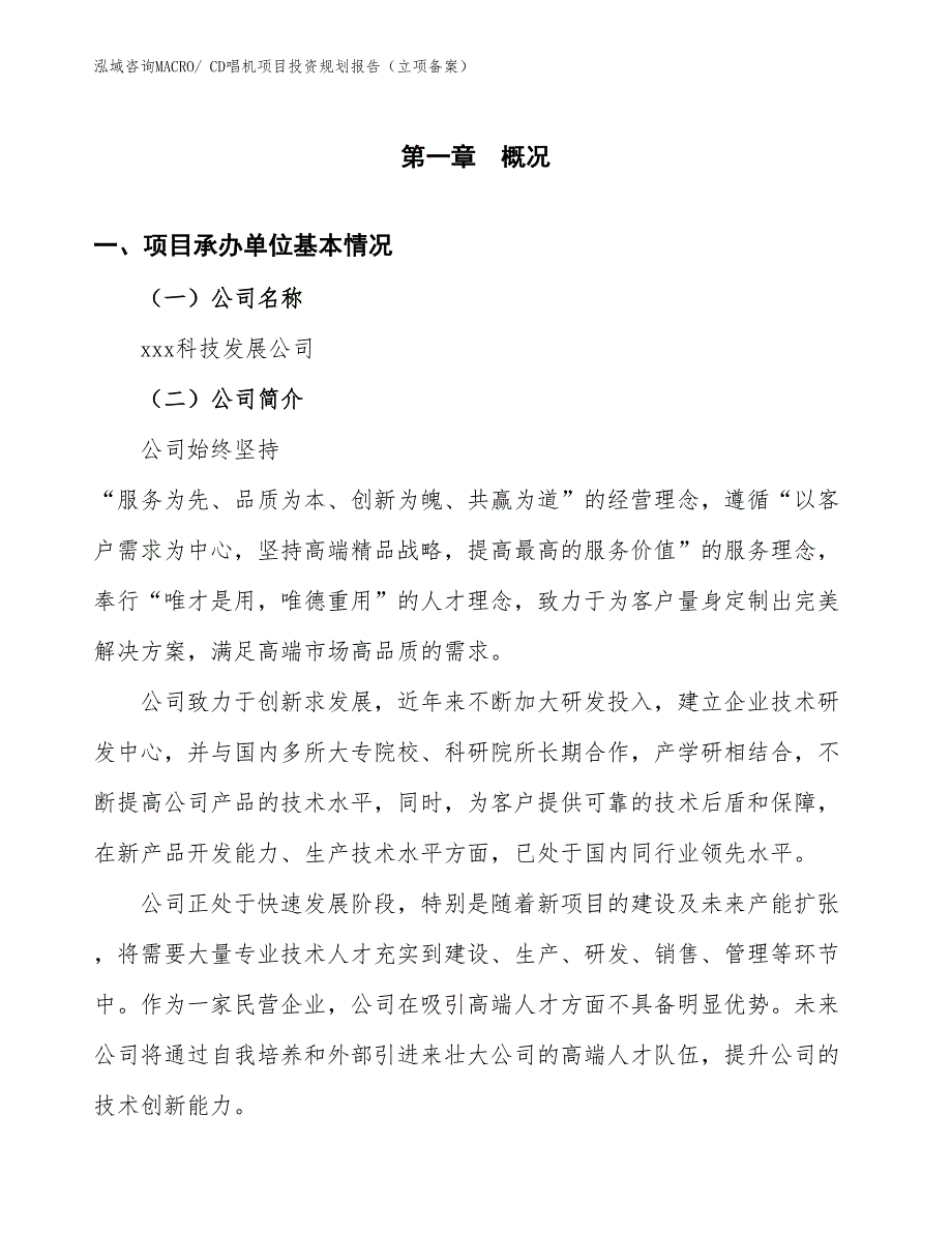 CD唱机项目投资规划报告（立项备案）_第3页