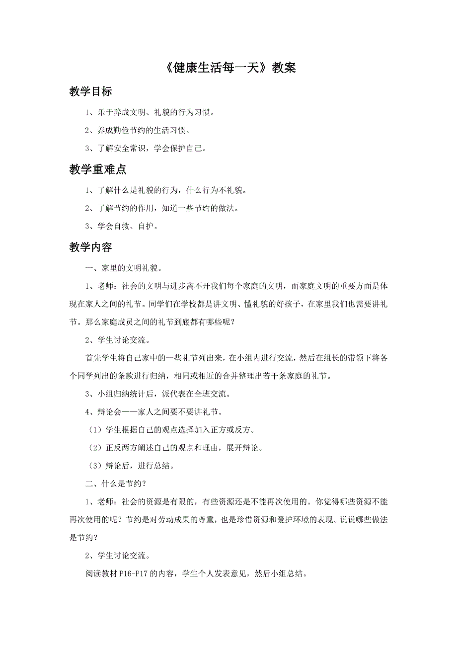 《健康生活每一天》教案2_第1页