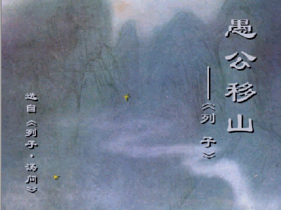 广东省东莞市寮步信义学校九年级语文下册 23《愚公移山》课件 新人教版_第1页