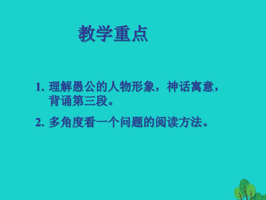 广东省东莞市寮步信义学校九年级语文下册 23《愚公移山》课件 新人教版_第3页