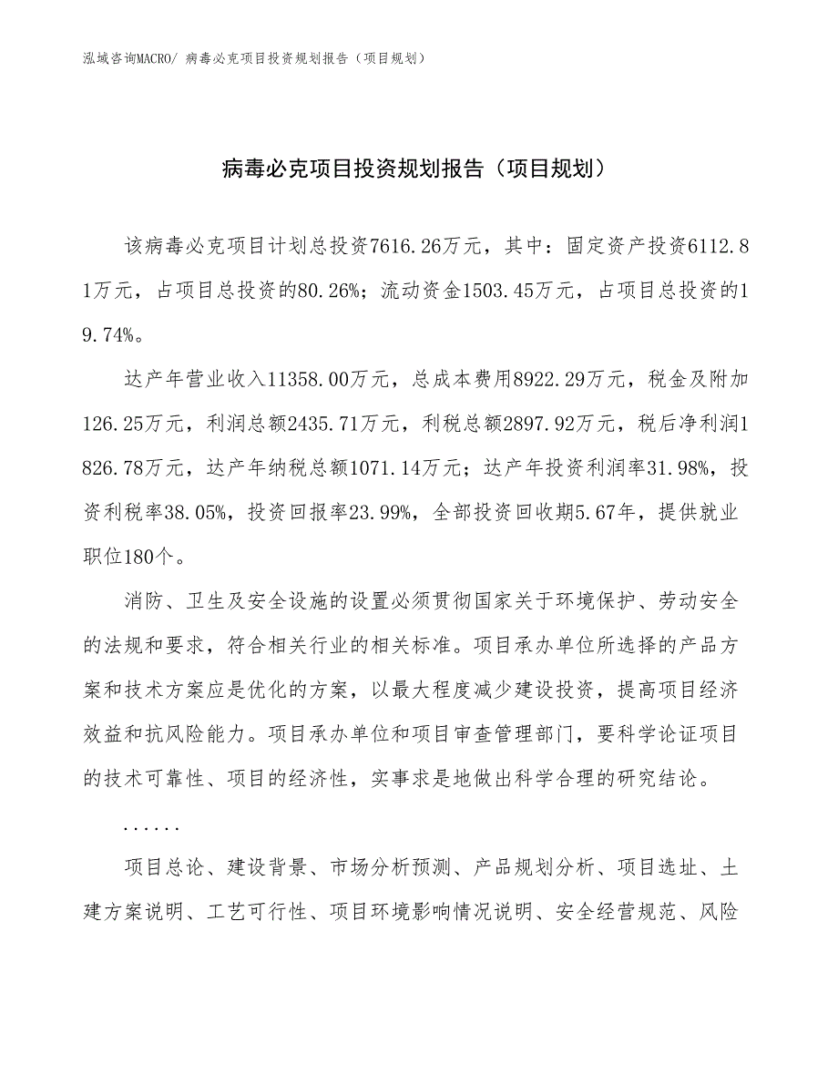 病毒必克项目投资规划报告（项目规划）_第1页