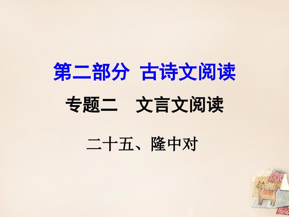 湖南益阳2018中考语文 第二部分 古诗文阅读 专题二 文言文阅读 25《隆中对》复习课件_第1页